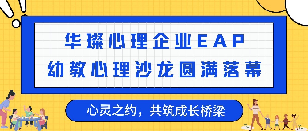 共筑成长桥梁--幼教心理沙龙活动圆满落幕