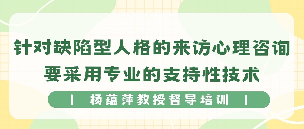 针对缺陷型人格的来访者，心理咨询要采用专业的支持