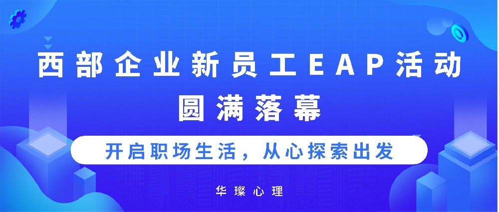 华璨心理支持西部企业  为新员工提供入职心理辅导培训