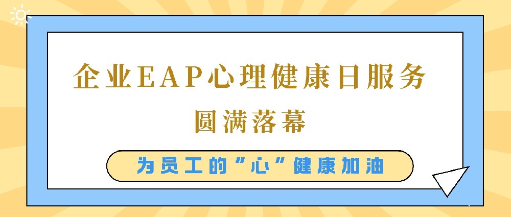 【为员工的“心”健康加油】国企员工心理健康日服务圆满落幕