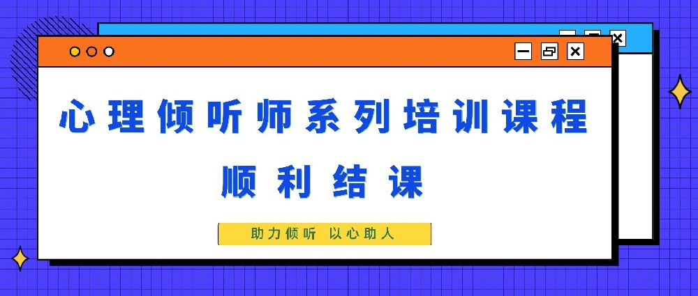 华璨心理与方思心理 顺利完成心理倾听师系列培训课程