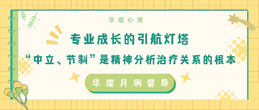 始终要把握好与来访者建立的“治疗联盟”关系