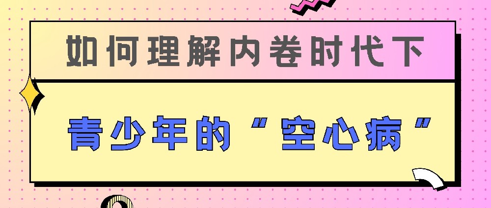 如何理解内卷时代下   青少年的“空心病”