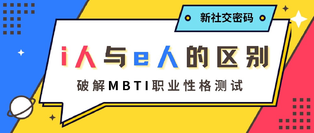 MBTI职业性格测试—破解社交新密码！