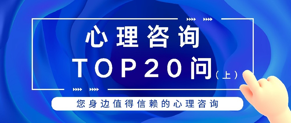 您关心的心理咨询问题都在这里!