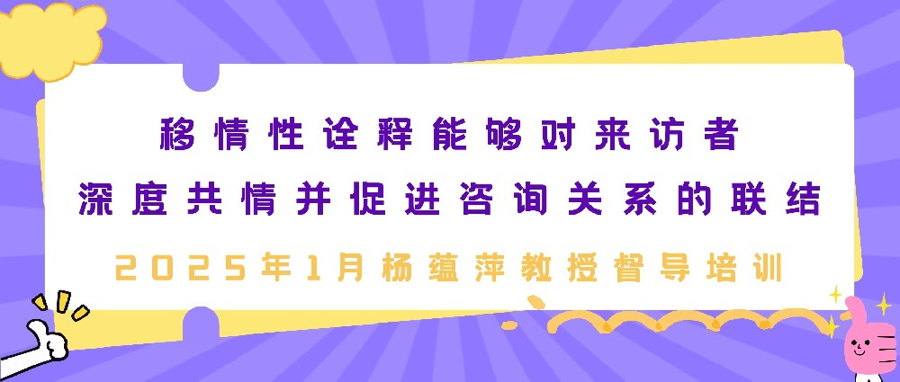 感谢杨蕴萍教授为华璨心理咨询师团队进行2025年首场案例督导！