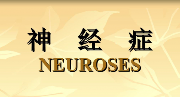 神经症（神经官能症）怎么治疗？