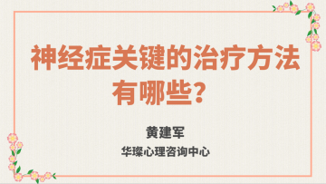 神经症关键的治疗方法有哪些？