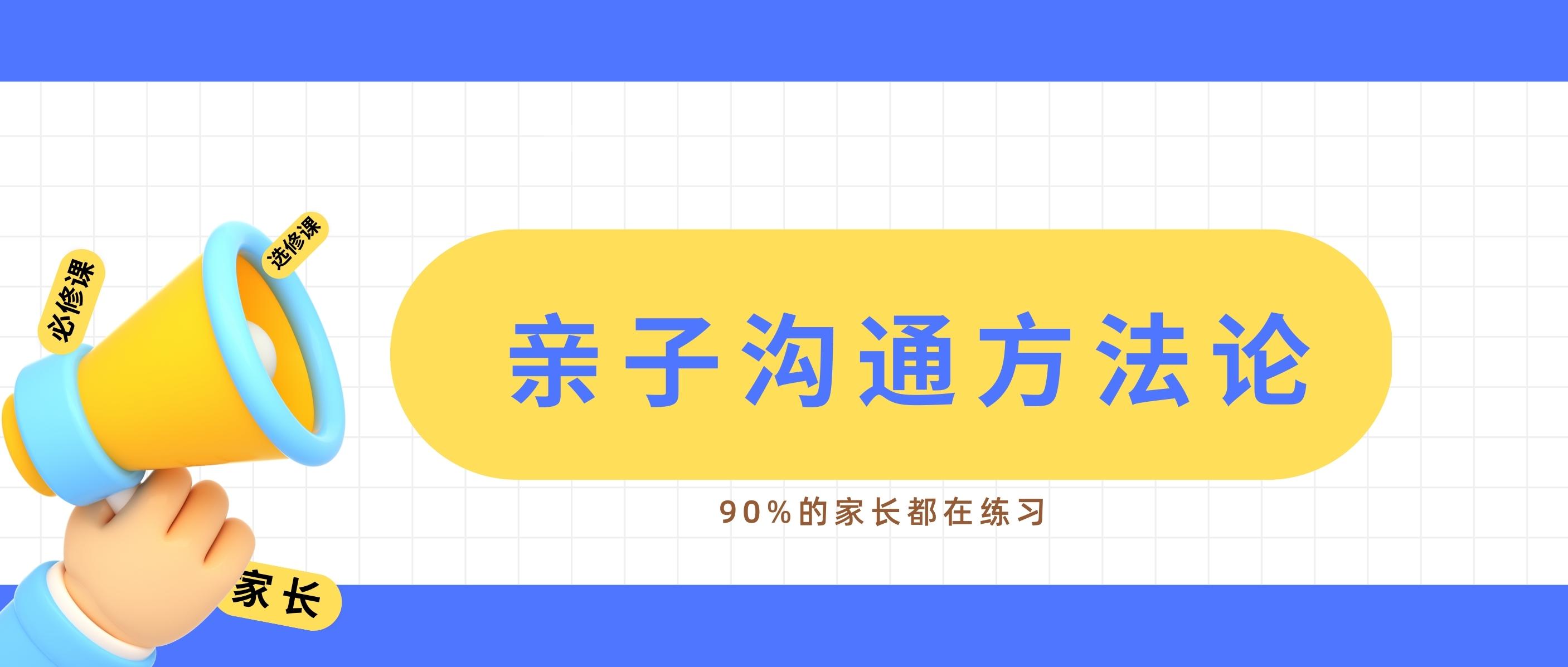 亲子沟通最有效的方法论